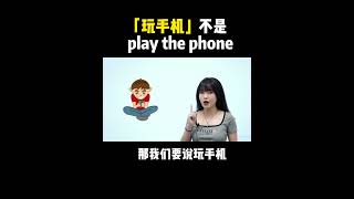 「玩手机」不是play the phone| English | Learn English practice | Learn English speaking