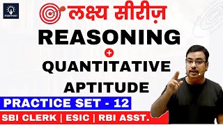 Reasoning & Quantitative Aptitude 2 in 1 Class  |SBI CLERK 2022 ESIC & RBI Assistant || Class 12