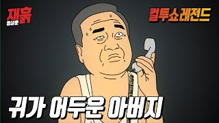 귀가 어두운 아버지 | 컬투쇼 영상툰