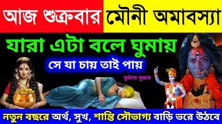 আজ মৌনী অমাবস্যার দিন রাতে সবাই এটি বলে ঘুমান, শ্রীকৃষ্ণ বলেন নতুন বছরে অর্থ সৌভাগ্যে ভরে যাবে