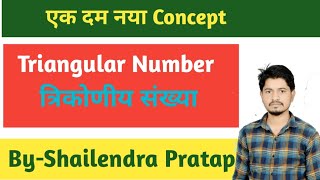 Triangular Number (त्रिकोणीय संख्या)