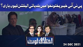Ikhtalafi Note | Habib Akram | Saad Rasool | 24 Dec 2021 | Dunya News
