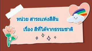 หน่วย สาระแห่งสีสัน เรื่อง สีที่ได้จากธรรมชาติ อนุบาล2 โรงเรียนเทศบาล๔ (เชาวนปรีชาอุทิศ)