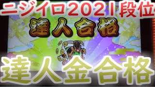 【太鼓の達人 ニジイロver.】2021段位道場 達人 虹枠金合格