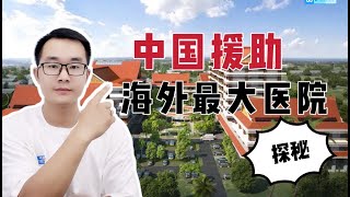 中国援建在老挝有多牛？探秘中国海外援助最大医院，华侨连连称赞