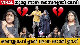 ദൈവം ആയി മാറുന്ന നാഗ സൈരന്ത്രി അമ്മ!|ABC MALAYALAM