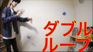 ヨーヨー ダブルループ 覚え方　[ヨーヨー 技]