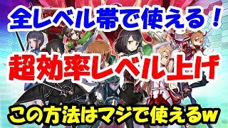 【SAO IF】効率のいいレベル上げ（経験値稼ぎ）【ソードアートオンライン　インテグラルファクター】