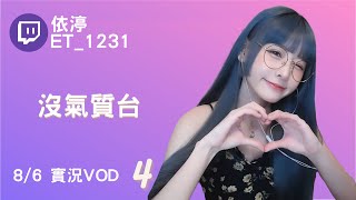 ➤•••20210806•••➤依渟實況VOD【沒氣質台( ⸝•ᴗ•⸝)♡】(4/4)