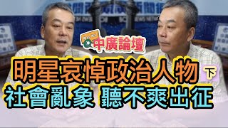 6/9/20【中廣論壇】董智森（下）：明星哀悼政治人物，社會亂象聽不爽出征