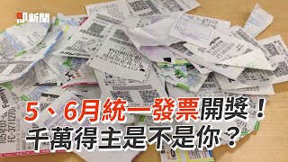 5、6月統一發票開獎！千萬得主是不是你？