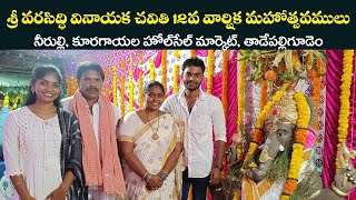 తాడేపల్లిగూడెం నీరుల్లి కూరగాయల హోల్‌సెల్‌ మార్కెట్లో గణేష్ యూత్ ఆధ్వర్యంలో 12వ చవితి మహోత్సవములు