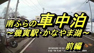 南ふらの車中泊　～幾寅駅・かなやま湖～　前編