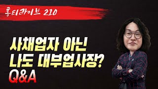 아침라이브210  [나도 대부업 사장? Q\u0026A]