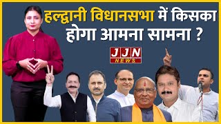 हल्द्वानी विधानसभा में किसका होगा आमना सामना, देखिए JJN का खास विश्लेषण || JJN News