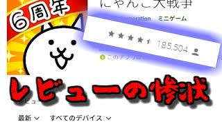 【にゃんこ大戦争】にゃんこは神ゲー？レビューを覗いてみよう