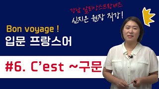 [봉바야쥬 6과 - Expressions \u0026 Grammaire] 프랑스어 회화 사물에 대해 말하기 \u0026 소유형용사