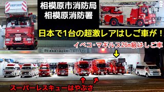 【日本で１台だけの超激レアはしご車が！】相模原市消防局 イベコ・マギルス26m級はしご車(相武台梯子)   スーパーレスキューはやぶさとの激レアスリーショットも！