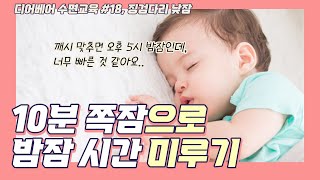 [디어베어 18편] 10분 쪽잠으로 밤잠 시간 미루기 / 이른 기상으로 밤잠 시간이 너무 빨라졌을 때 / 어린이집 하원 후 낮잠 시간 애매할 때