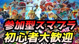 【スマブラSP】参加型雑談スマブラ【初見さん大歓迎】