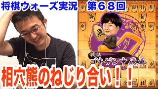 中飛車穴熊vs一直線穴熊！機敏に動かれ序盤から不利に…どう対応する！？将棋ウォーズ実況第６８回