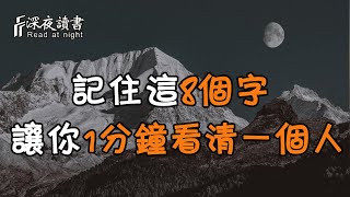 在這個世界上千人千面，但你只要記住這8個字，就能讓你在1分鐘內看清一個人！【深夜讀書】