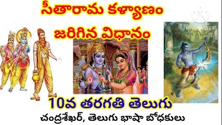 సీతారామ కళ్యాణం జరిగిన విధానం, 10వ తరగతి తెలుగు , 8 మార్కుల ముఖ్యప్రశ్న