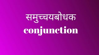 समुच्चयबोधक conjunction