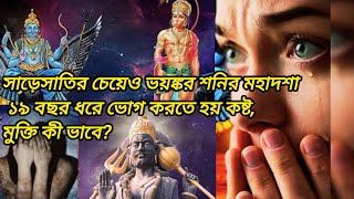 সাড়েসাতির চেয়েও ভয়ঙ্কর শনির মহাদশা, ১৯ বছর ধরে ভোগ করতে হয় কষ্ট, মুক্তি কী ভাবে?