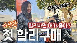 할리데이비슨 매장 구매하러간 여성 라이더  / 할리 계약하게 되는 이유