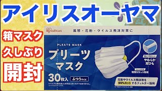 アイリスオーヤマ「30枚入りプリーツマスク」￥598開封！