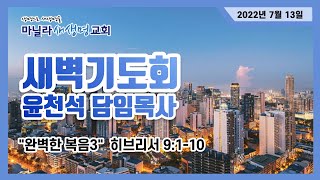 마닐라새생명교회_새벽기도회_7월13일 수요일