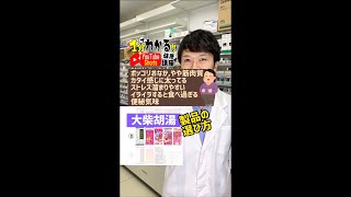 漢方ダイエット！大柴胡湯【製品の選び方】 #shorts