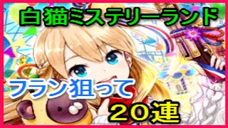 【白猫プロジェクト】白猫ミステリーランド　限定キャラ　フラン狙って２０連ガチャ　ゴリチャンネル