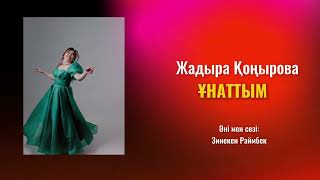 Жадыра Қоңырова - Ұнаттым