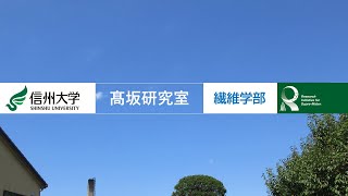 高坂研究室（信州大）成果発表