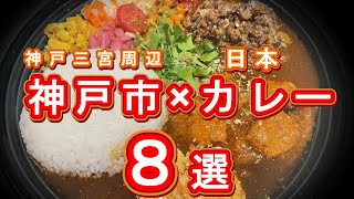 神戸市×カレー８選（2024）〈観光 旅行 関西 兵庫県 神戸 グルメ 食事〉