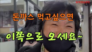 원주 재래시장 장보기와 줄서서먹는 돈까스집          #원주돈까스