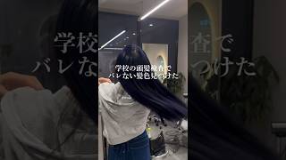 【東京/原宿】学校の頭髪検査でバレない髪色見つけた #原宿美容師 #原宿美容室 #ブリーチカラー #ハイトーンカラー #ブルーカラー