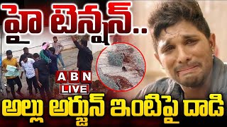 🔴LIVE : హై టెన్షన్..అల్లు అర్జున్ ఇంటిపై దాడి | Attack On Allu Arjun House | ABN Telugu