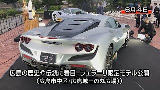 フェラーリ　広島をテーマにした特別限定モデル