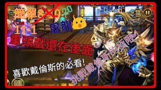 《七騎士》測式！挑戰戴倫斯的極限！一個人打簡單8-20,11-1,屠龍! 好戲還在後頭!喜歡戴倫斯的一定要看😮