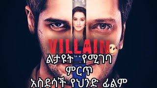 ምርጥ የህንድ የትርጉም ፊልም /Yetirgum film