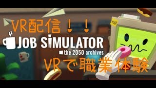 ［初見様歓迎］PSVR配信！ジョブシュミレーター！