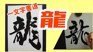 「龍」一文字書道｜書道｜毛筆｜筆文字｜書道パフォーマンス｜Japanese calligraphy｜