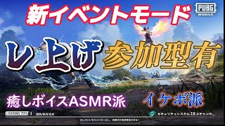 【PUBGモバイル】　新イベントモードをエンジョイ　【夜活】