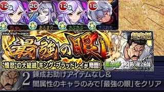 【モンスト】キングブラッドレイ超究極　闇属性4体ミッション