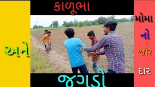 કાળૂભા અને મોમા નો જોર દાર ડખો || Gujarati || Anil bha ni comedy