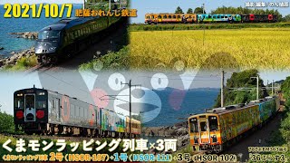 肥薩おれんじ鉄道  くまモンラッピング列車 × 3両運転 2021/10/7