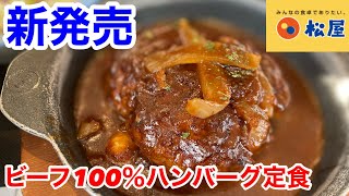 松屋の新発売「ビーフ100％ハンバーグ定食」は、ちょい贅沢で旨過ぎた‼️